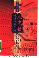 人中妖  晚清权监之谜（1995 PDF版）