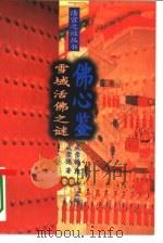 佛心鉴雪域活佛之谜（1995 PDF版）