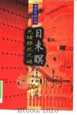 目未瞑  光绪猝死之谜（1994 PDF版）