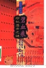 碧血痕珍妃落井之谜 1995 PDF电子版封面 730002033X 成崇德,张研主编;范丽珠,侯伟新著