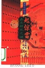 起惊雷嘉庆猝死之谜 1994 PDF电子版封面 7300020038 成崇德,张研主编铁钧著