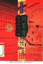 问苍穹皇后断发之谜（1994年12月第1版 PDF版）