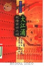 大江涌  乾隆家世之谜（1995 PDF版）