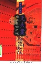 无头案雍正暴亡之谜（1994 PDF版）