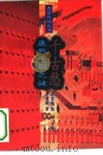 千古愁  康熙废嗣之谜（1995 PDF版）