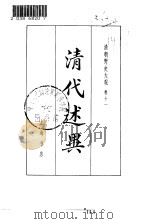 清朝野史大观  卷11  5  清代述异（1981 PDF版）