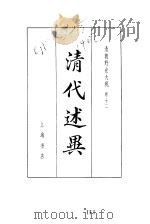清朝野史大观  卷十二  （五）清代述异（ PDF版）