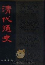清代通史  中  2（ PDF版）