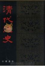 清代通史  下  3-4册  共2本（ PDF版）