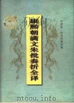 康熙朝满文朱批奏折全译（1996 PDF版）