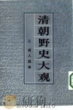 清朝野史大观  卷五  清人逸事（ PDF版）