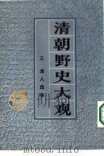 清朝野史大观  卷六  清人逸事（ PDF版）