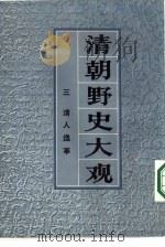 清朝野史大观  卷七  清人逸事（ PDF版）