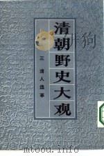 清朝野史大观  卷八  清人逸事（ PDF版）