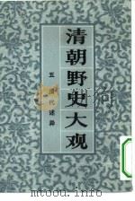 清朝野史大观  卷三  清朝史料（ PDF版）