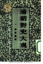 清朝野史大观  卷1  清宫遗闻（1981 PDF版）