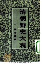 清朝野史大观  卷2  清宫遗闻（1981 PDF版）