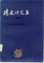 清史研究集  第4辑（1986 PDF版）