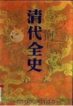 清代全史  第1卷（1991 PDF版）