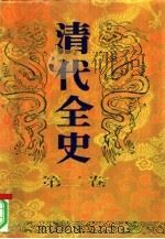 清代全史  第2卷（1991 PDF版）