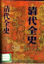 清代全史  第3卷（1991 PDF版）