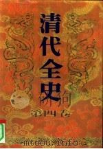 清代全史 第4卷 1991 PDF电子版封面 7205017238 王戎笙主编;徐彻,高虹,刘中平责任编辑