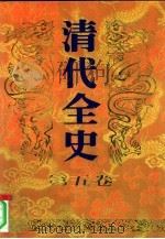 清代全史 第5卷 1991 PDF电子版封面 7205017246 韦庆远,叶显恩主编;徐彻,高虹,常晶责任编辑