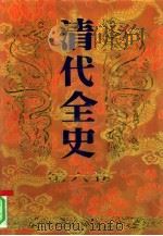 清代全史 第6卷 1991 PDF电子版封面 7205017254 喻松青,张小林主编;徐彻,高虹,李忠田责任编辑
