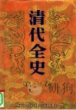 清代全史  第8卷（1993 PDF版）