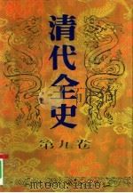 清代全史  第9卷（1993 PDF版）