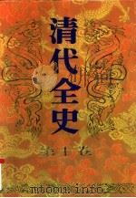 清代全史  第10卷（1993 PDF版）