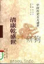 清康乾盛世（1998 PDF版）