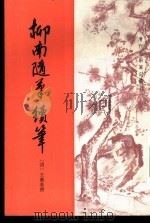 清代史料笔记丛刊  柳南随笔  续笔（1983 PDF版）