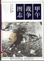 甲午战争图志 1994 PDF电子版封面 7205031125 林声主编