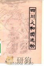 四川义和团运动（1982 PDF版）