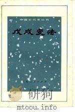戊戌变法（1972 PDF版）