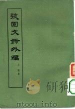 韬园文录外编 1959 PDF电子版封面 11018·135 (清)王韬著