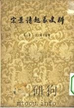 宋景诗起义史料 1954 PDF电子版封面 11018·28 郑天挺,孙钺等编辑