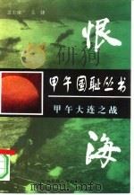 恨海  甲午大连之战（1997 PDF版）