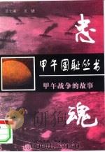 忠魂  甲午战争的故事（1997 PDF版）