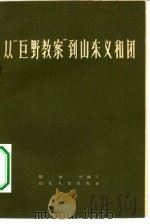 从“巨野教案”到山东义和团（1959 PDF版）