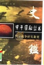 史鉴 甲午战争研究备要 1997 PDF电子版封面 7810018264 韩俊英等编著