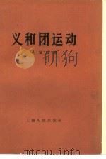 义和团运动（1957 PDF版）
