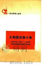 义和团反帝斗争（1977 PDF版）
