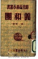义和团（1950 PDF版）