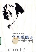 义和团资料丛编  北京的隐士——巴克斯爵士的隐蔽生活（1986年10月第1版 PDF版）