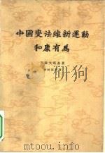 中国变法维新运动和康有为 1962 PDF电子版封面 11002·331 (苏)齐赫文斯基(С.Л.Тнхвинский)著;张时裕等