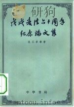戊戌变法六十周年纪念论文集（1958 PDF版）