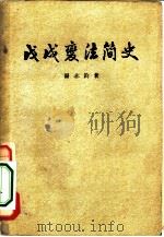 戊戌变法简史（1960 PDF版）
