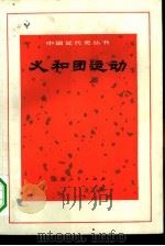 义和团运动（1972 PDF版）